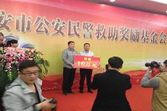 鑫爾泰鞋業(yè)捐贈10萬元助力公安民(mín)警救助獎勵基金(jīn)