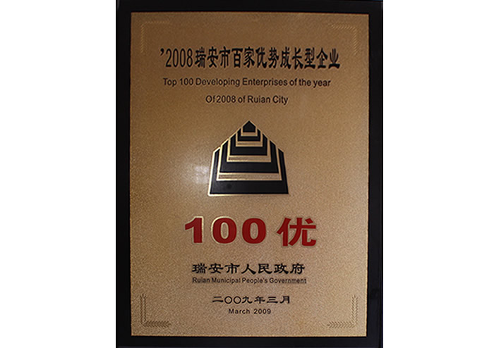 2008瑞安市(shì)百家(jiā)優勢成長(cháng)型企業(yè)
