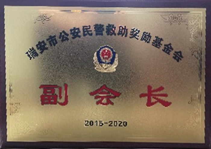 瑞安市(shì)公安民(mín)警救助獎勵基金(jīn)會(huì)副會(huì)長(cháng)