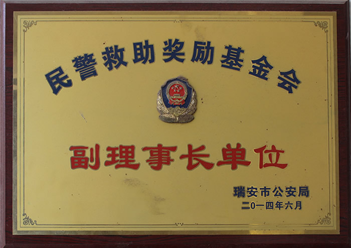 民(mín)警救助獎勵基金(jīn)會(huì)副理(lǐ)事(shì)長(cháng)單位
