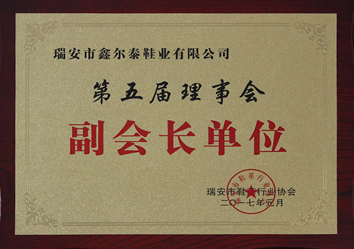 瑞安市(shì)鞋革行(xíng)業(yè)協會(huì)副會(huì)長(cháng)單位