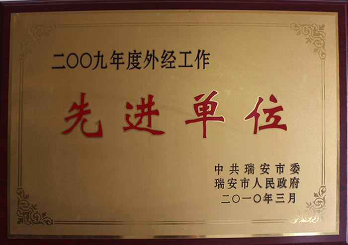 二〇〇九年(nián)度外(wài)經工(gōng)作(zuò)先進單位