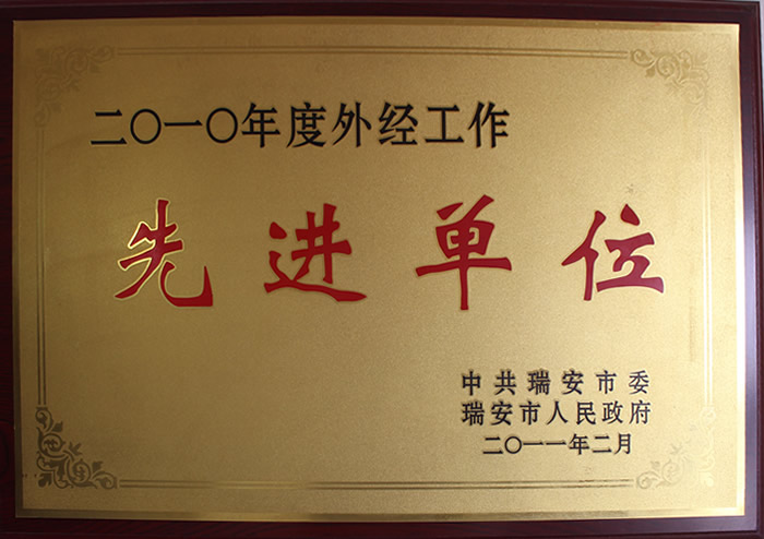 二〇一(yī)〇年(nián)度外(wài)經工(gōng)作(zuò)先進單位