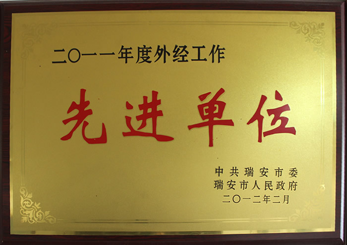 二〇一(yī)一(yī)年(nián)度外(wài)經工(gōng)作(zuò)先進單位