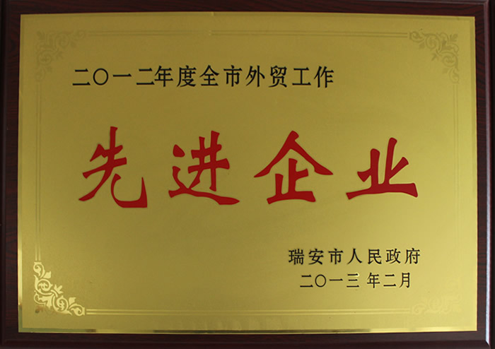 二〇一(yī)二年(nián)度全市(shì)外(wài)貿工(gōng)作(zuò)先進單位