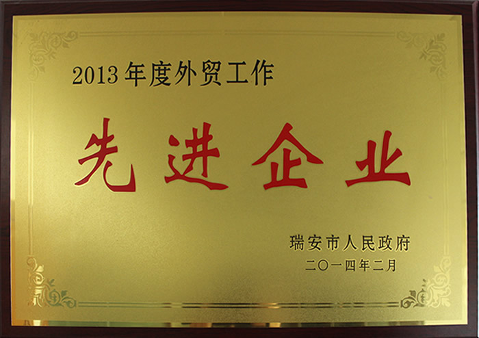 2013年(nián)度外(wài)貿工(gōng)作(zuò)先進企業(yè)