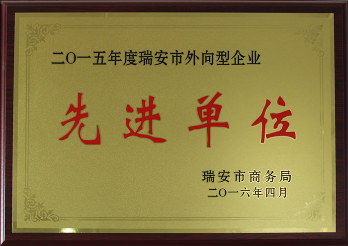 二〇一(yī)五年(nián)度瑞安市(shì)外(wài)向型企業(yè)先進單位