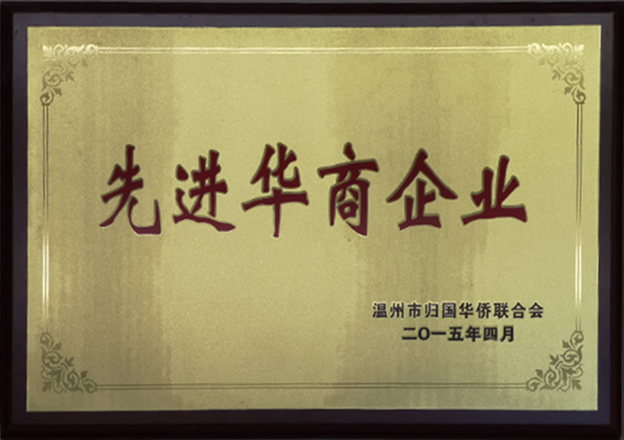 先進華商企業(yè)